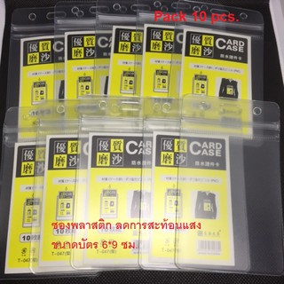 ซองพลาสติกใส่บัตรพนักงานซิปกันน้ำ รุ่น ลดการสะท้อนแสง แนวตั้ง ขนาดบัตร 6*9 ซม. (แพ็ค 10 ชิ้น)