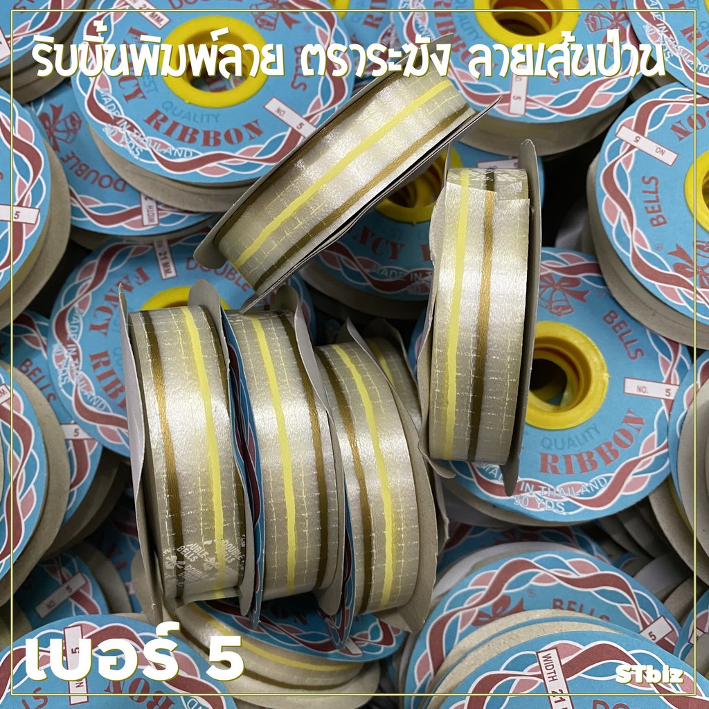 ริบบิ้นพิมพ์ลาย ตราระฆัง ลายเส้นป่าน เบอร์ 5 (1 ม้วน) ผูกล่องของขวัญ ผูกของชำร่วย ทำโบว์ของขวัญ