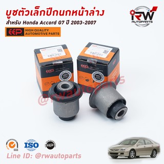 บู๊ชปีกนกล่างตัวเล็ก HONDA ACCORD G7 ปี 2003-2007 ยี่ห้อ EEP