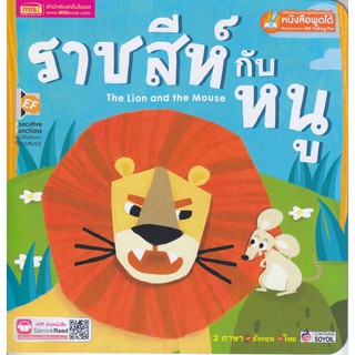 ราชสีห์กับหนู : The Lion and the Mouse