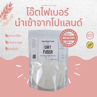 โอ๊ตไฟเบอร์ Oat Fiber เส้นใยอาหารธรรมชาติจากโอ๊ต ทำขนมคีโต โลว์คาร์บ KETO นำเข้าจากโปแลนด์