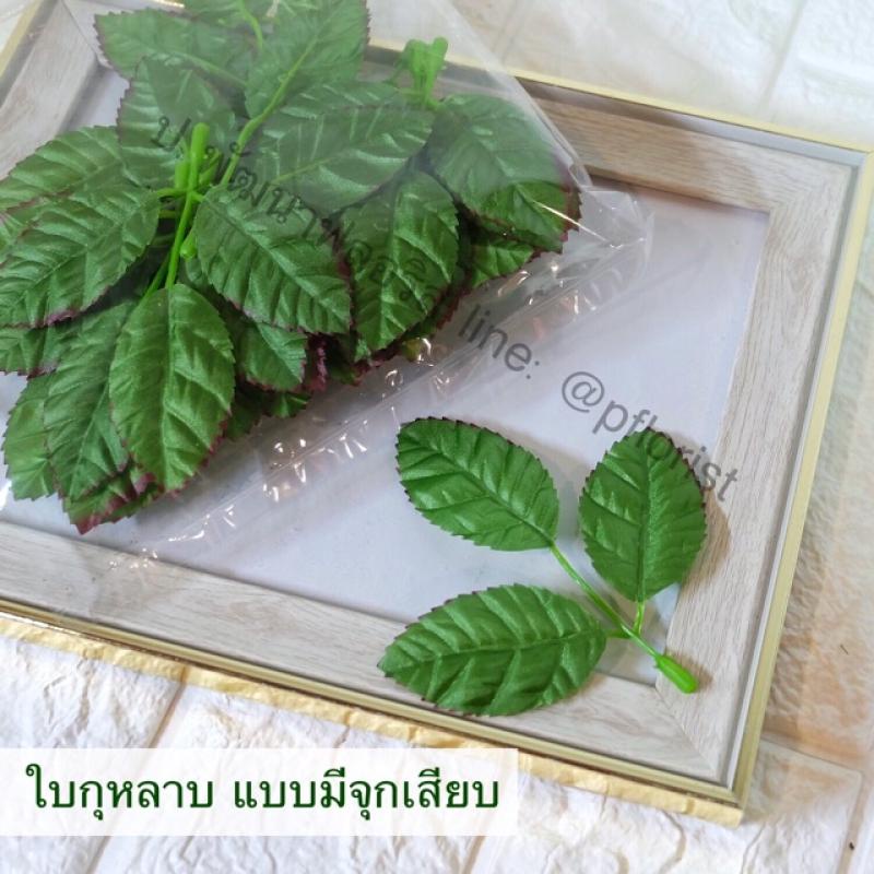 ใบกุหลาบผ้าเสมือนจริง PF-F0810 แบบมีจุกเสียบ (แพ็ค 20 ใบ)