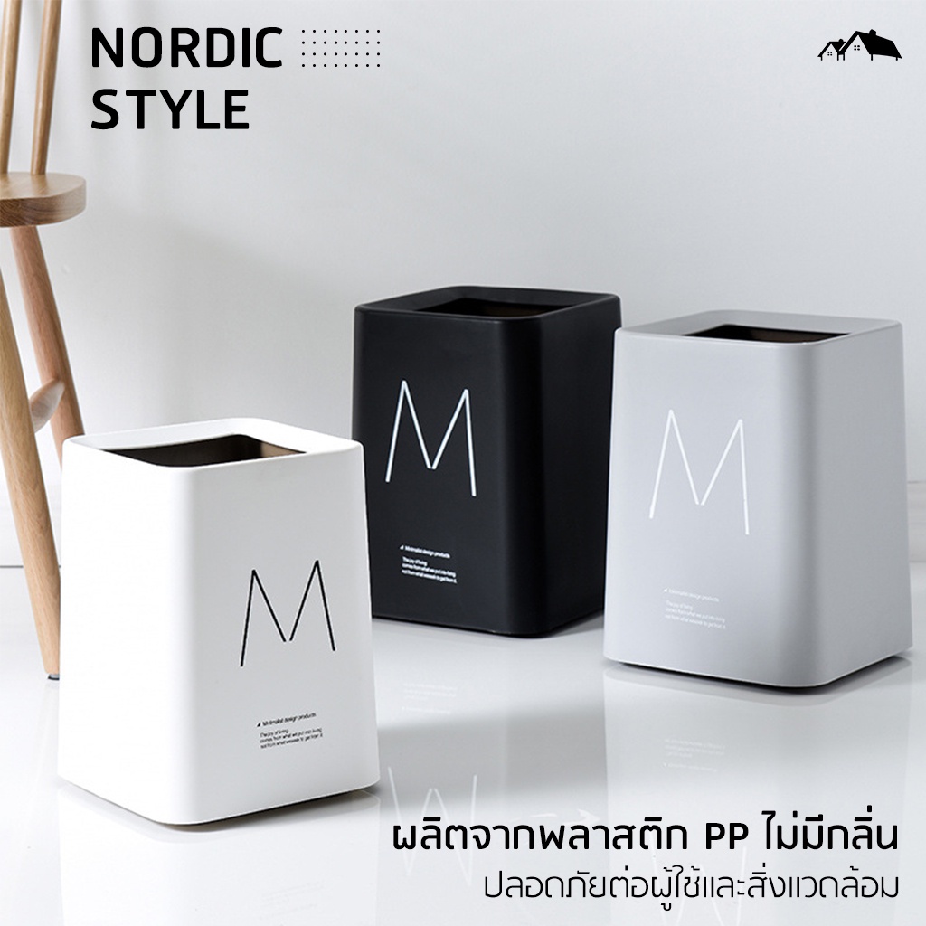 ถังขยะ Nordic Style เรียบง่าย สวยหรู ดูดี trash can วัสดุพลาสติกPPคุณภาพดี แข็งแรง ทนทาน HA-10