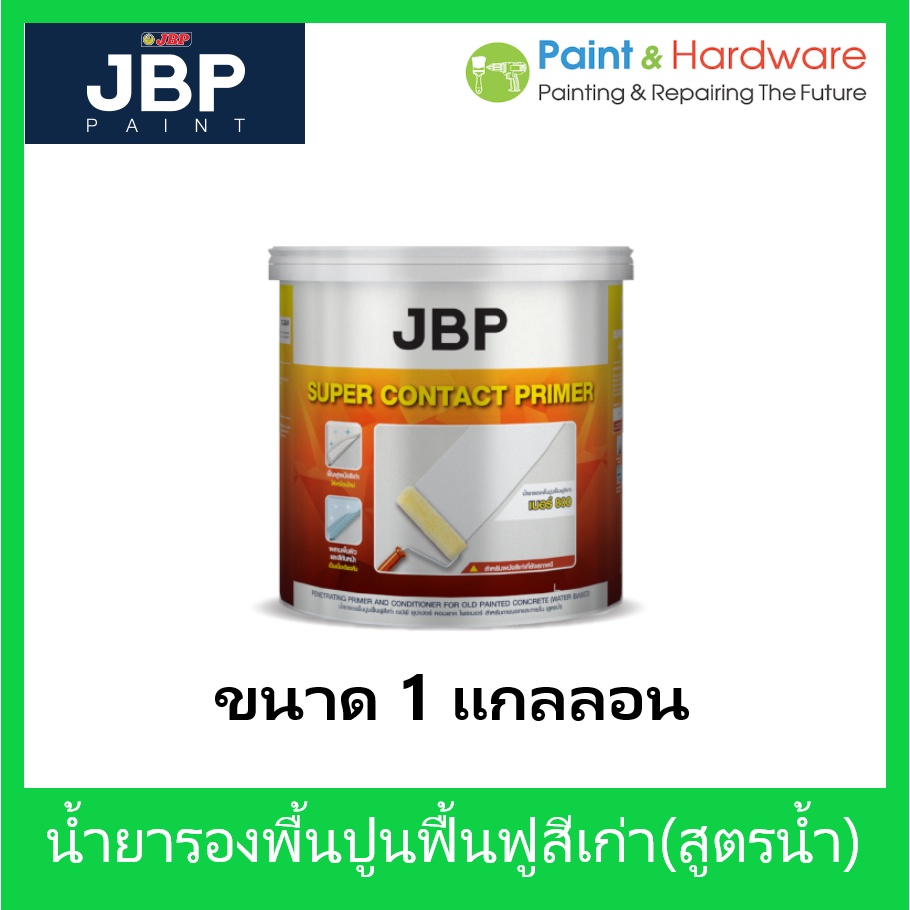 ๋JBP น้ำยารองพื้นปูนเก่า เจบีพี ซุปเปอร์ คอนแทค ไพรเมอร์ สำหรับภายนอกและภายใน สีรองพื้นปูนเก่า สูตรน