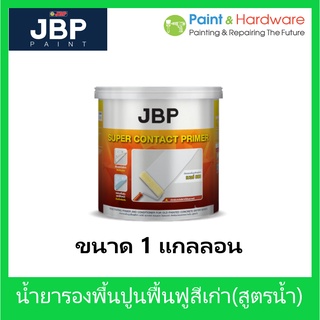 ๋JBP น้ำยารองพื้นปูนเก่า เจบีพี ซุปเปอร์ คอนแทค ไพรเมอร์ สำหรับภายนอกและภายใน สีรองพื้นปูนเก่า สูตรน้ำ ขนาด 3.5 ลิตร