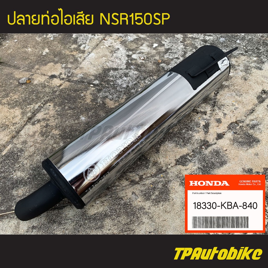 ปลายท่อ ปลายท่อไอเสีย NSR150 NSR150SP (ของแท้ 100% เบิกศูนย์) [18330-KBA-840]