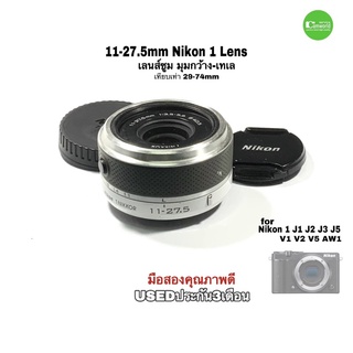 Nikon 1 Nikkor 11-27.5mm f/3.5-5.6 ED คมชัดสูง (White) เลนส์ used lens for mirrorless Camera มือสอง คุณภาพดี มีประกัน