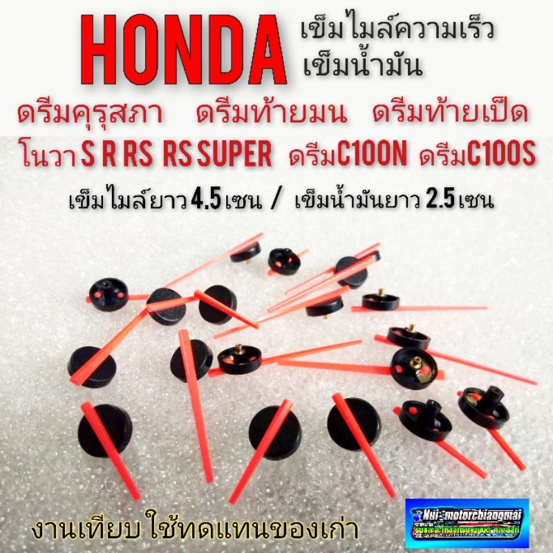 เข็มไมล์ เข็มน้ำมัน ดรีมคุรุสภา ดรีมท้ายมน เข็มไมล์ เข็มน้ำมัน nova s r rs rs super honda dream100