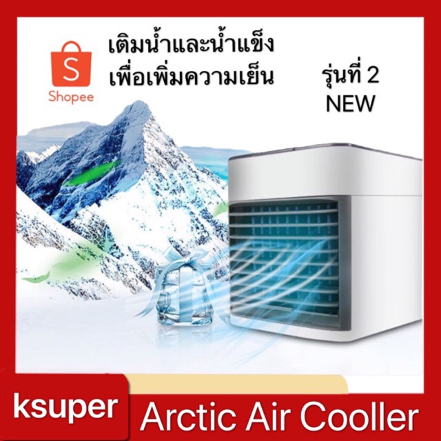 Arctic Air 2 Cooler mini fan เครื่องทำความเย็นมินิ แอร์พกพา แอร์ตั้งโต๊ะขนาดเล็ก พัดลมไอเย็น พกพาง่าย เล็ก new