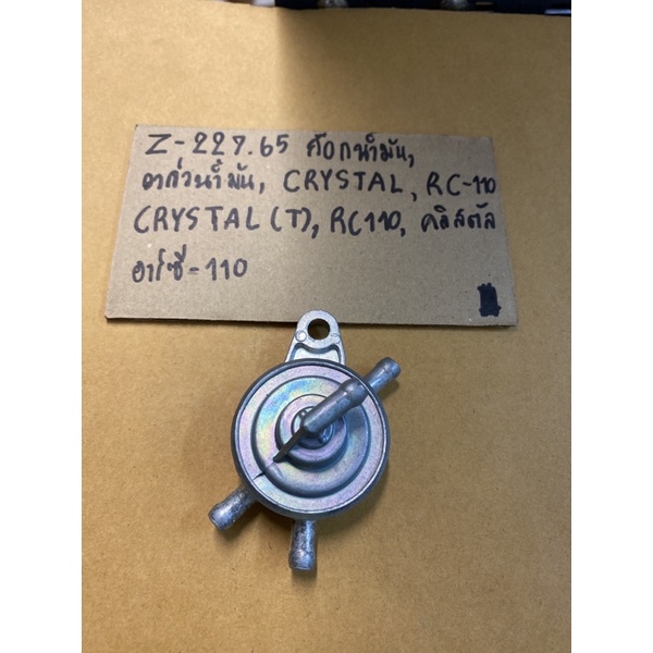 Z-227.65 ก๊อกน้ำมัน,วาล์วน้ำมัน,CRYSTAL  RC-110, CRYSTAL ,RC110,คริสตัล,อาร์ซี-110 วาล์วน้ำมัน,CRYST