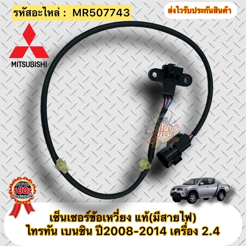 เซ็นเซอร์ข้อเหวี่ยง แท้ Mitsubishi Triton เบนซิน LPG/NGV ปี2008-2014 เครื่อง 2.4 รหัสอะไหล่ MR507743