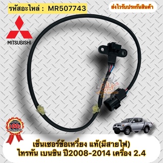 เซ็นเซอร์ข้อเหวี่ยง แท้ Mitsubishi Triton เบนซิน LPG/NGV ปี2008-2014 เครื่อง 2.4 รหัสอะไหล่ MR507743