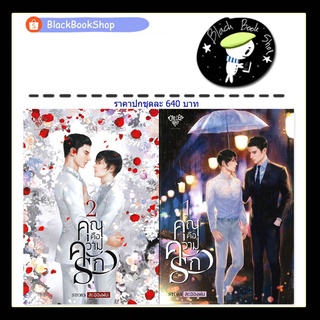 [พร้อมส่ง] คุณคือความรัก ยกชุด 2 เล่มจบ / ผู้แต่ง ละอองฝน / Onederwhy Publishing / นิยายวาย