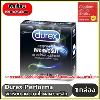 Durex Performa Condom ถุงยางอนามัยดูเร็กซ์ เพอร์ฟอร์มา ผิวเรียบ ลดความไวต่อความรู้สึกสัมผัส ขนาด 52.5 มม.+แยกจำหน่าย+