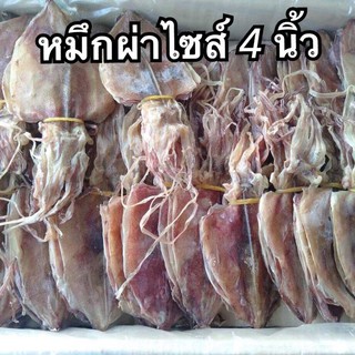 ปลาหมึกผ่าไซต์ 4 นิ้ว  ปลาหมึก