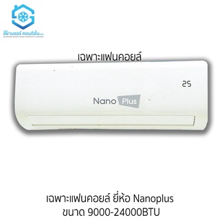 แฟนคอยล์แอร์ ยี่ห้อ NanoPlus 9000-12000BTU รองรับทุกน้ำยา R32, 410, R22 เบอร์ 5 รีโมทไร้สาย ทำงานเงียบ LED