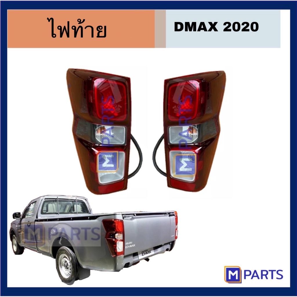 ไฟท้าย เสื้อไฟท้าย อีซูซุ ดีแม็กซ์ ISUZU DMAX ปี 2020 โคมธรรมดา ทั้งชุด