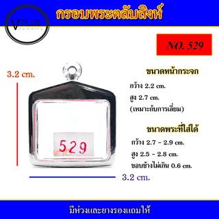 กรอบพระ สแตนเลส ทรงพระตลับสิงห์ ( มีห่วงและยางรองให้ )