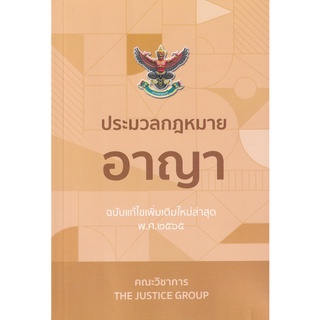 (C111) ประมวลกฎหมายอาญา พร้อมพระราชบัญญัติคุมประพฤติ พ.ศ.2559 (ฉบับแก้ไขเพิ่มเติมใหม่ล่าสุด พ.ศ.2564)9786162605000