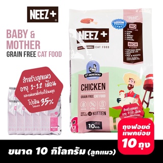 Neez อาหารลูกแมว 10kg.NEEZ+ Chicken Grain Free​ อาหารแมว babycat Kitten