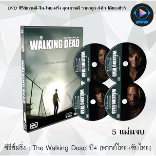 ซีรีส์ฝรั่ง  The Walking Dead Season 4 (เดอะวอล์กกิงเดด ปี 4) : 5 แผ่นจบ (พากย์ไทย+ซับไทย)