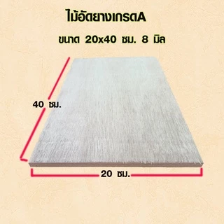 ไม้อัด 20x30 , 20x40 , 20x50 ซม. หนา 8 มม. ไม้แผ่น แผ่นไม้ ใช้งาน ชั้นวางของ ผนังกั้นห้อง ฝ้าเพดาน ตู้ลำโพง ซ่อมเตียง BP