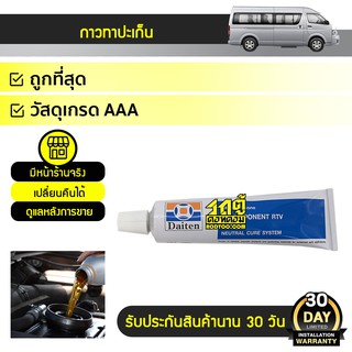 DAITEN กาวทาปะเก็น : *