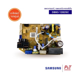 DB93-12825C แผงบอร์ดคอยล์เย็น แผงวงจรแอร์ แอร์ซัมซุง SAMSUNG อะไหล่แอร์ ของแท้จากศูนย์