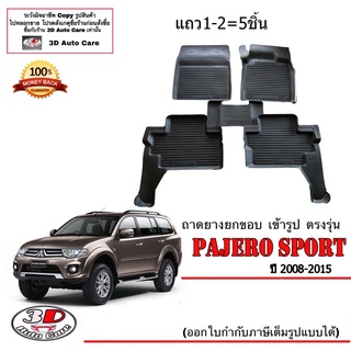 ผ้ายางปูพื้น ยกขอบ ตรงรุ่น Mitsubishi Pajero Sport 2008-2015 (5ชิ้นแถว1-2) พรมยางปูพื้นยกขอบเข้ารูป ถาดยางปูพื้น