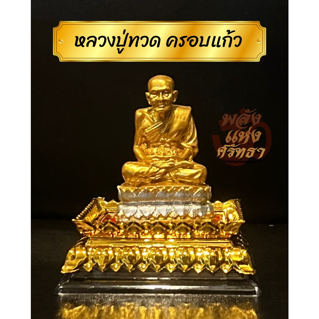 หลวงปู่ทวด แคล้วคลาด ปลอดภัย (หลวงปู่ทวด ครอบแก้ว) ตั้งบูชาหน้ารถ พร้อมฐานแดง ขนาด 4 นิ้ว ราคา ถูกที่สุด ดีลบีเคเค แกลเลอรีภาพที่ 2