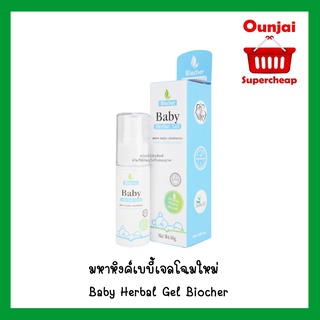 มหาหิงค์เบบี้เจลโฉมใหม่ Baby Herbal Gel Biocher 1 ขวด ขนาด 40 Ml [Y2934]