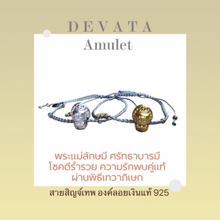 พระลักษมี พระแม่ลักษมี องค์เงินแท้ ข้อมือแบรนด์ DEVATA Amulet เสริมด้านการเงินคล่อง ความรักมั่นคง ผ่านพิธี