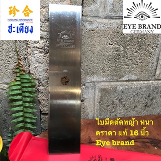 EYE BRAND GERMANY ใบมีดตัดหญ้าสี่เหลี่ยม ใบมีดตัดหญ้า 16 นิ้ว หนา ตราตา แท้ 100% GARDEN CUTTER BLADE