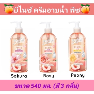 🛀💦อาบแล้วตัวหอมมากๆ​ หลงรักเลย#บีไนซ์ เลิฟ มี พีช ชาวเวอร์เจล​ 450 มล. Benice Love Me Peach Shower Gel Peach love 450ml.