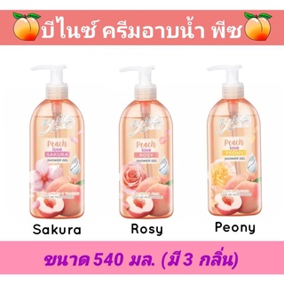 🛀💦อาบแล้วตัวหอมมากๆ​ หลงรักเลย#บีไนซ์ เลิฟ มี พีช ชาวเวอร์เจล​ 450 มล. Benice Love Me Peach Shower Gel Peach love 450ml.