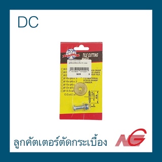 ลูกคัตเตอร์ตัดกระเบื้อง DC 22 mm.