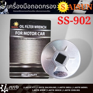 ถ้วยถอดกรอง น้ำมันเครื่อง แข็งแรง ทนทาน ยี่ห้อ SAISUN รหัส SS-902 จำนวน 1 ชิ้น ขนาด 67 มิล สำหรับ มาสด้า2-3เบนซิน อีคาร์