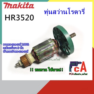 HR3520 ทุ่นสว่านโรตารี่ ยี่ห้อ มากีต้า