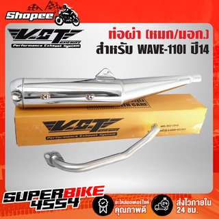 VCT ท่อผ่าหมก/มอก WAVE-110i ปี 2011-2014,เวฟ110i 14 สีชุบ คอตรงปลายปลาวาฬ [มอก.341-2543 เลขที่ ท4499-67/341]