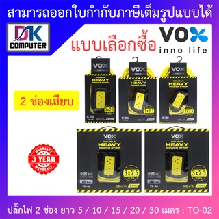 Vox ปลั๊กไฟมาตรฐานมอก. 2 ช่องเสียบ ยาว 5 / 10 / 15 / 20 / 30 เมตร รุ่น TO-02 - แบบเลือกซื้อ