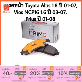 เบรคหน้า โตโยต้า วีออส TOYOTA VIOS ปี 03-07 Prius ปี 01-08 ALTIS 1.6 ปี 01-07 Compact PRIMO