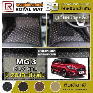 R-MAT 6D พรมปูพื้นรถยนต์ MG 3 ปี 2018-ปัจจุบัน เอ็มจี สาม - หนัง PVC ลายไดมอนด์ Diamond Pattern Car Floor Mat