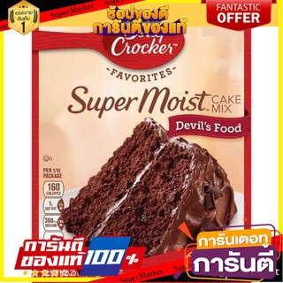 เบตตี้ คร๊อกเกอร์ แป้งเค้ก ช็อคโกเเลต 432 กรัม Betty Crocker Chocolate Cake Mix