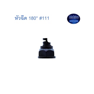 สุ แอนด์ สุ หัวฉีด 180° #111 Sprayer