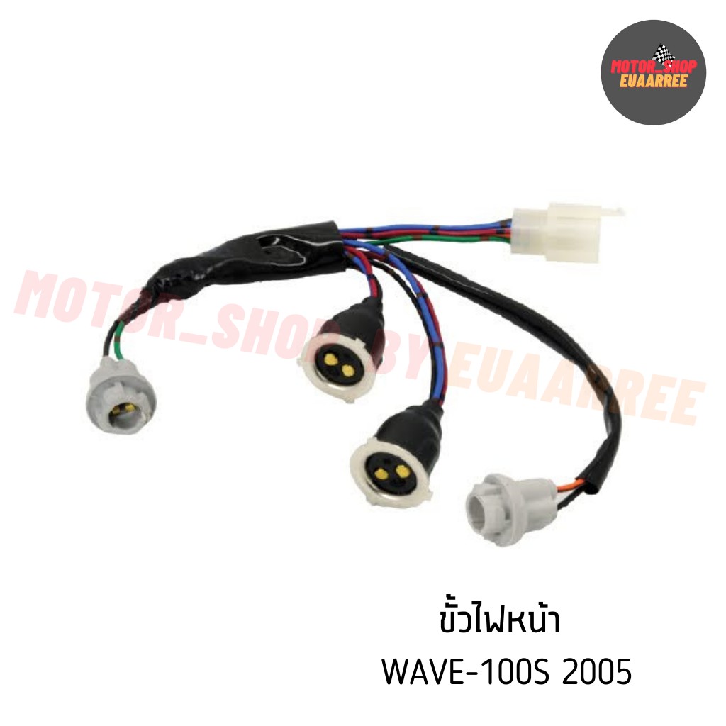 ขั้วไฟหน้าเวฟ WAVE100S ปี 2005 หน้า2+เลี้ยว2 (BIK-003480) 1310-070-00 (xอัน)