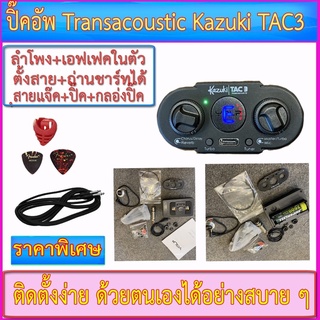 ปิ๊คอัพกีตาร์โปร่ง Transacoustic Kazuki TAC-1/TAC-2/TAC-3 มีเอฟเฟค Delay+Reverse ลำโพงในตัว(สายแจ๊ค+ปิ๊ค+กล่องใส่ปิ๊ค)