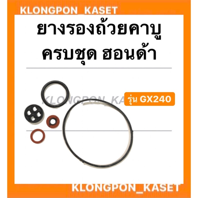 ยางรองถ้วยคาบู ครบชุด ฮอนด้า รุ่น GX240 Hondaแท้ !! โอริ้งคาบู Honda ยางรองคาบูgx240 โอริ้งคาบูgx240