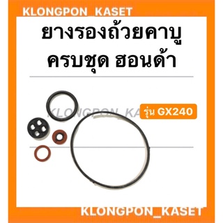 ยางรองถ้วยคาบู ครบชุด ฮอนด้า รุ่น GX240 Hondaแท้ !! โอริ้งคาบู Honda ยางรองคาบูgx240 โอริ้งคาบูgx240 โอริ้งคาบูฮอนด้าครบ