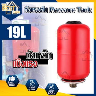 PERFECT ถังแรงดัน ขนาด 19 ลิตร Pressure Tank ถังเหล็ก ถังไดอะแฟม ถังน้ำ มียางด้านใน