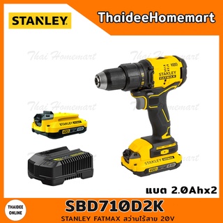 STANLEY FATMAX สว่านไร้สาย 20V รุ่น SBD710D2K Brushless (แบต2.0Ahx2) รับประกันศูนย์ 2 ปี